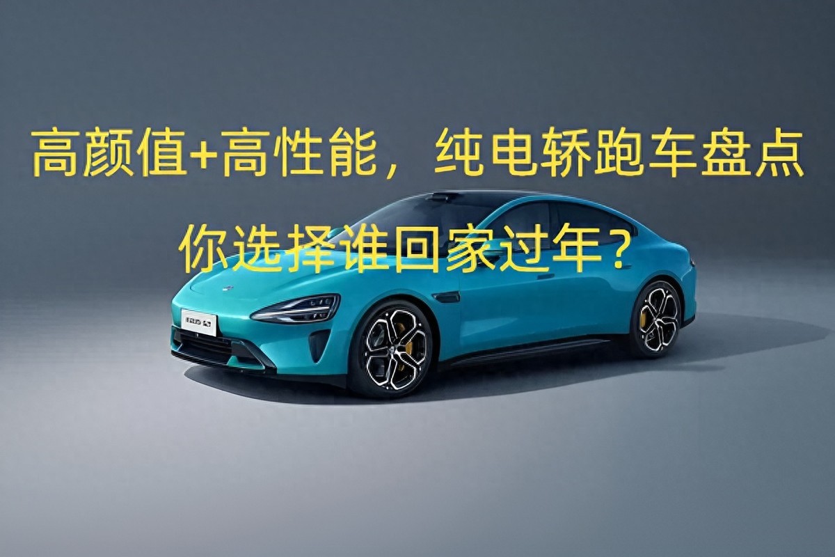 高颜值+高性能,这四款纯电轿跑车,你选择谁回家过年?
