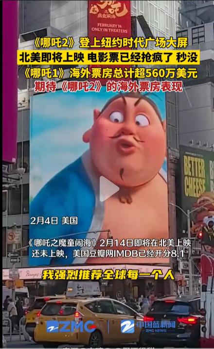 《哪吒2》登上纽约时代广场大屏