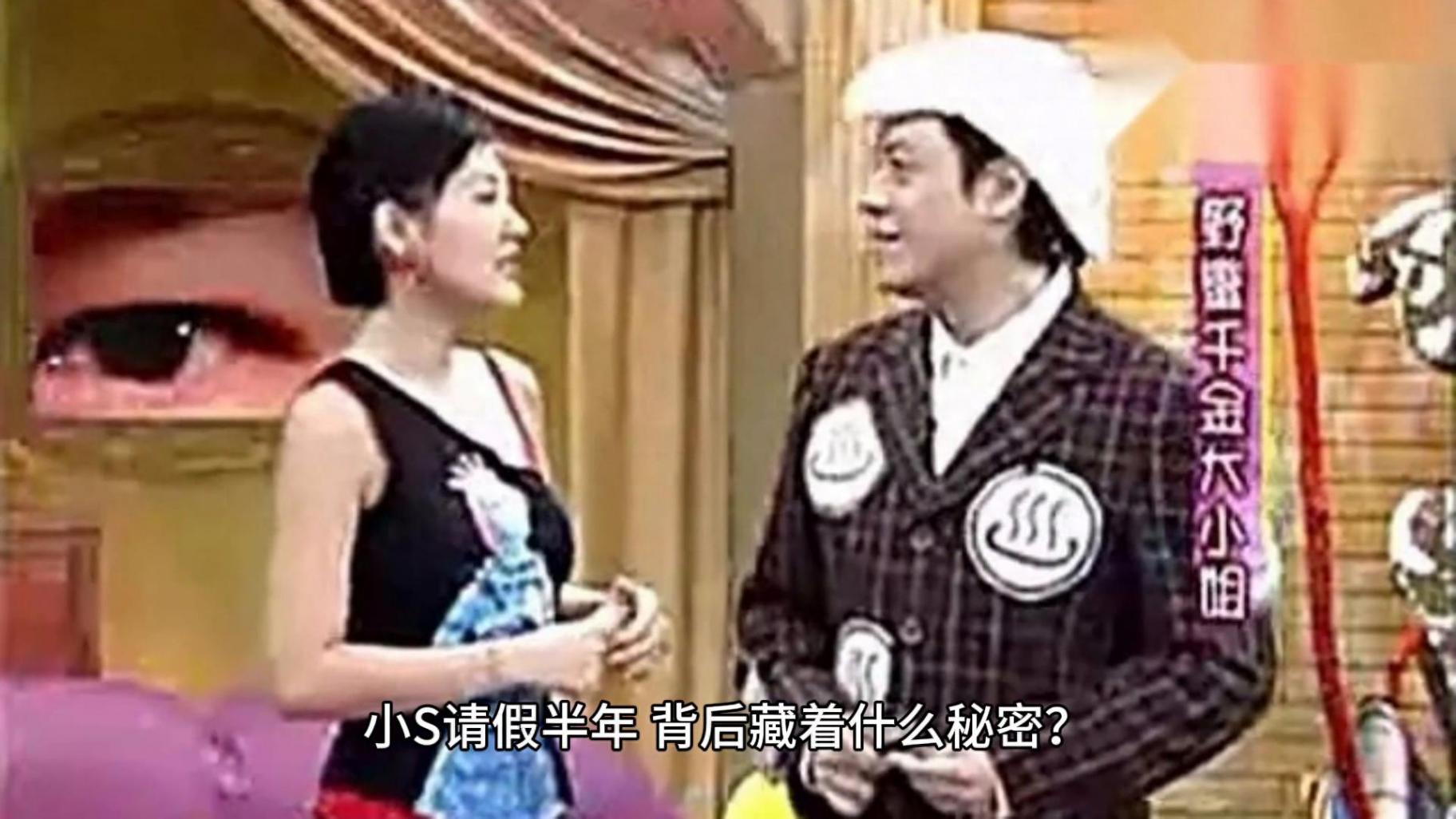 小S主动告知节目需要请假半年