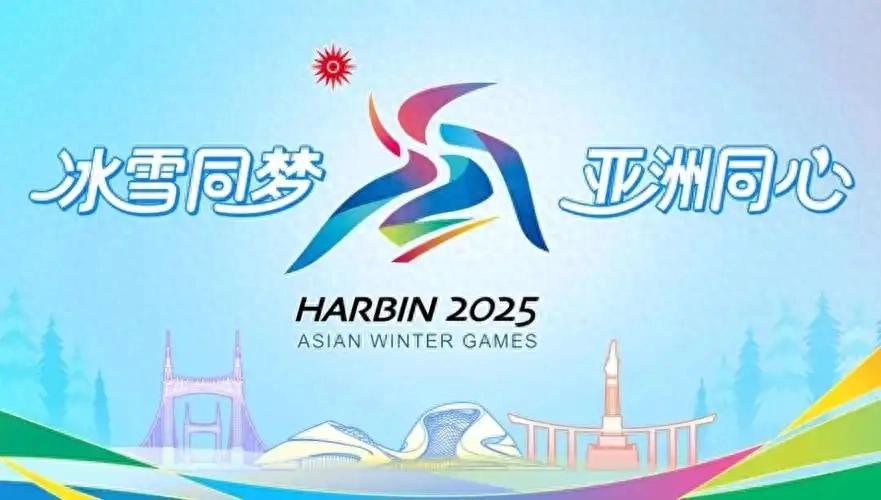 你想知道的亚冬会知识都在这