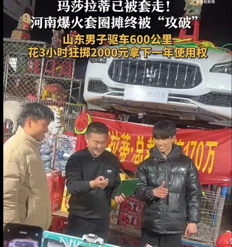 套圈中170万玛莎拉蒂男子称想折现