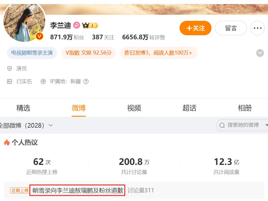 《朝雪录》向李兰迪敖瑞鹏及粉丝道歉