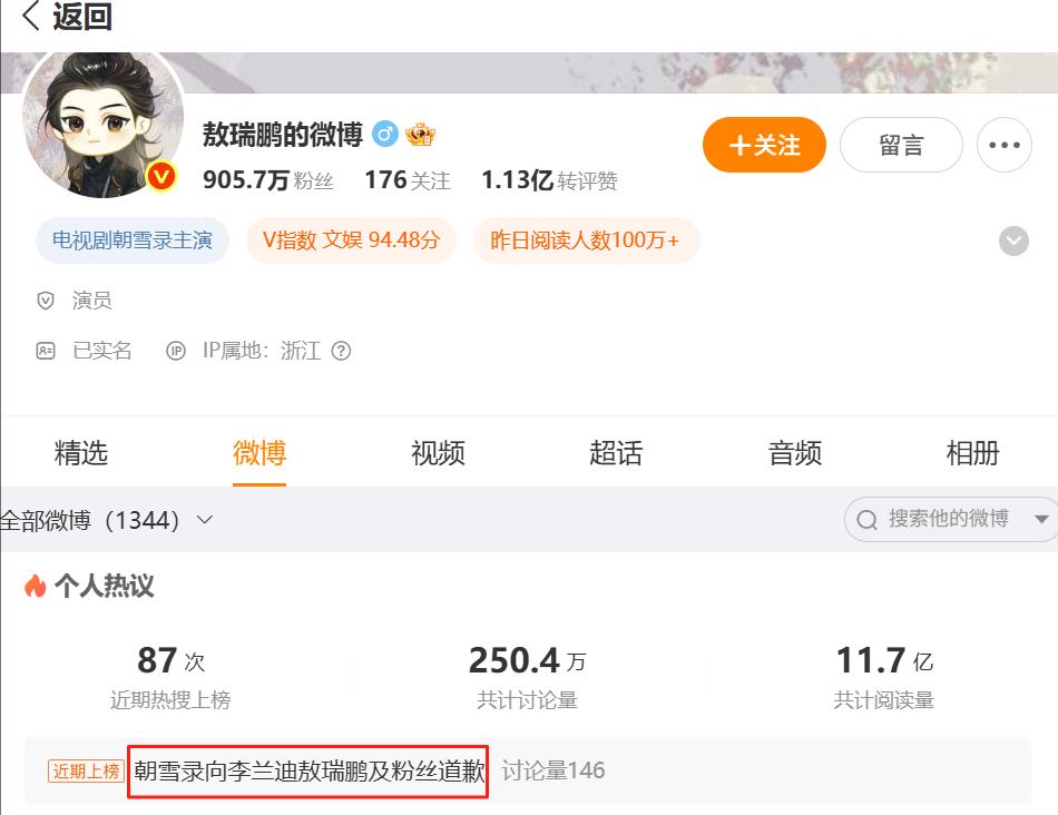 《朝雪录》向李兰迪敖瑞鹏及粉丝道歉